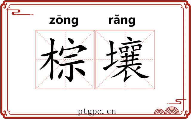 棕壤