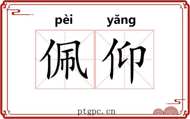 佩仰