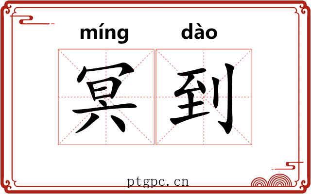 冥到