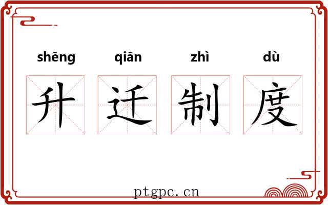 升迁制度 升迁制度