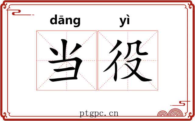 当役 当役