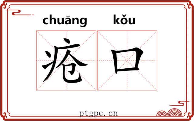 疮口