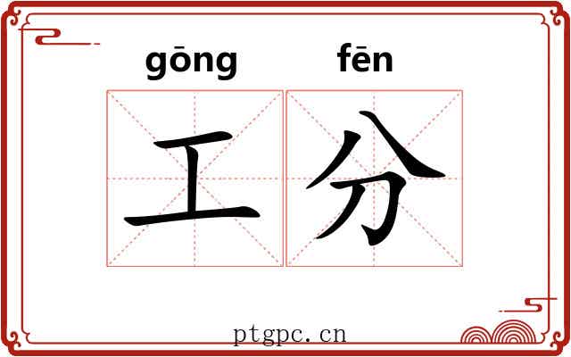 工分