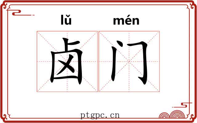 卤门 卤门