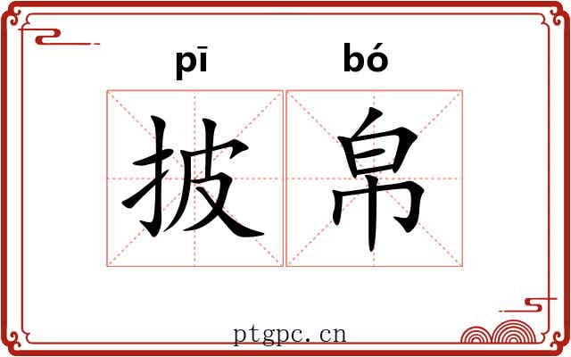 披帛