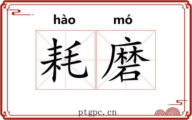 耗磨