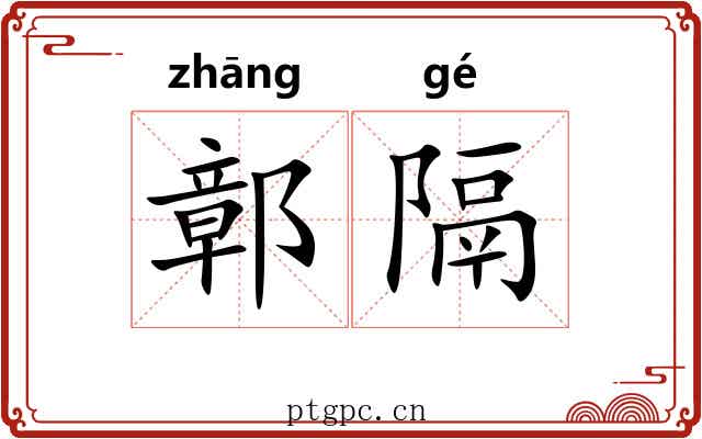 鄣隔