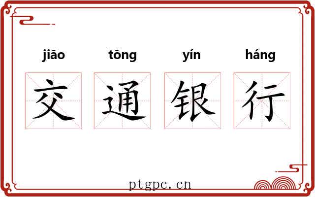交通银行 交通银行
