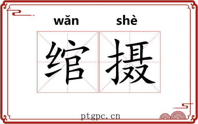 绾摄