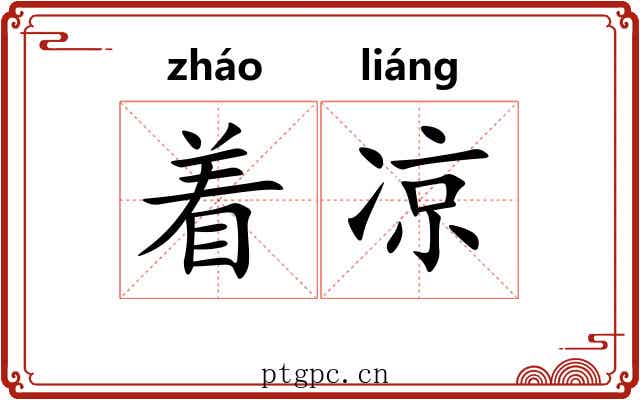 着凉