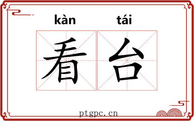 看台 看台