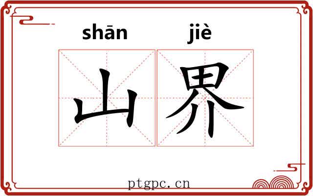 山界