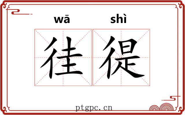 徍徥