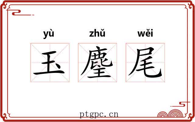 玉麈尾 玉麈尾