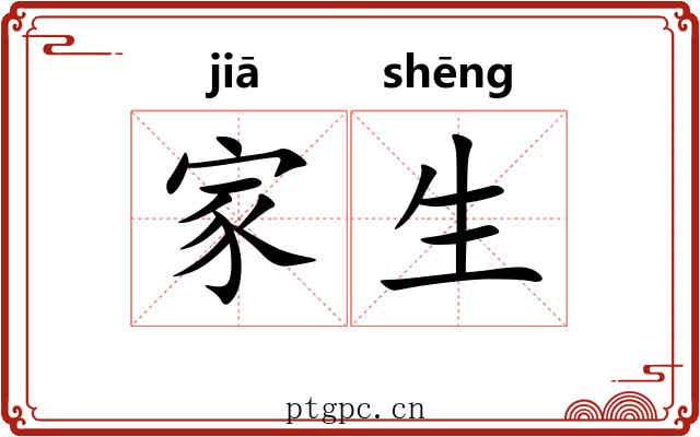 家生 家生