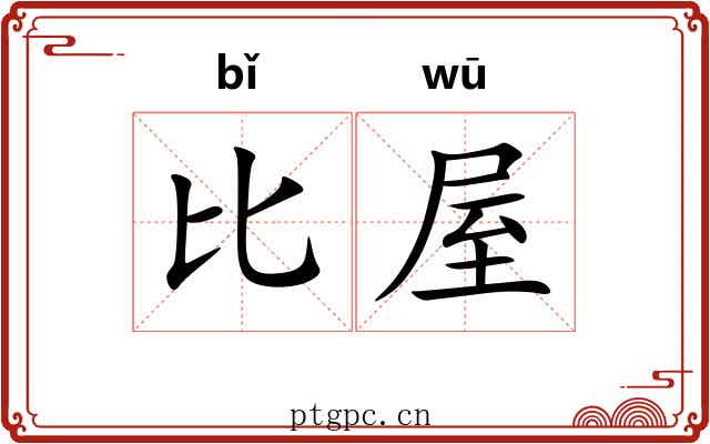 比屋 比屋