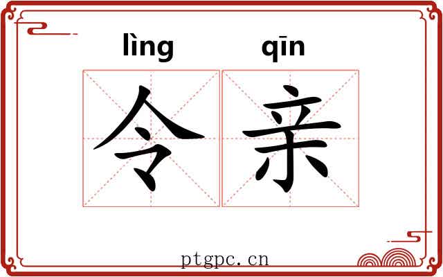 令亲
