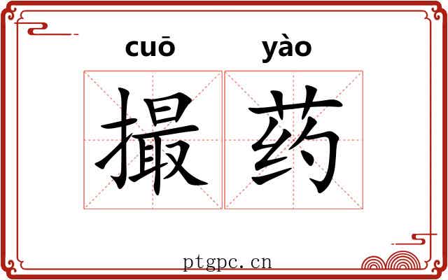 撮药 撮药