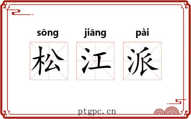 松江派 松江派