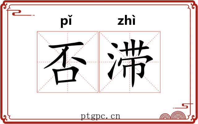否滞