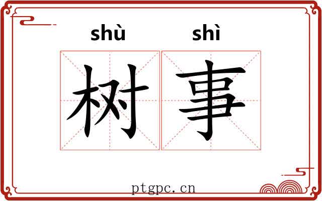 树事 树事