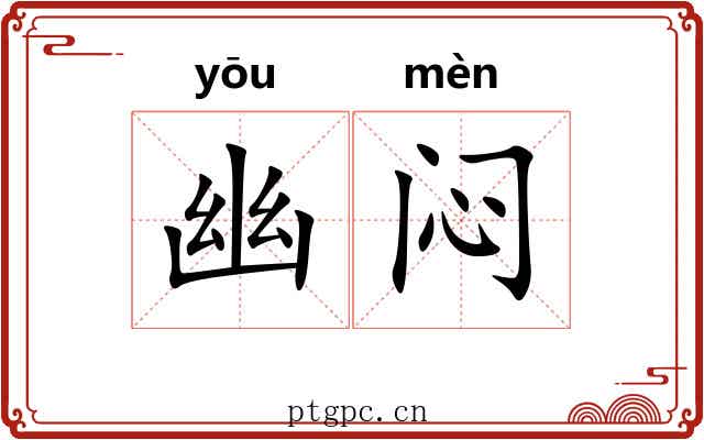 幽闷 幽闷