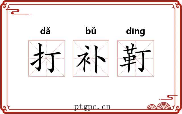 打补靪