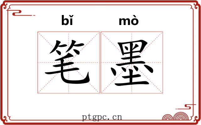笔墨