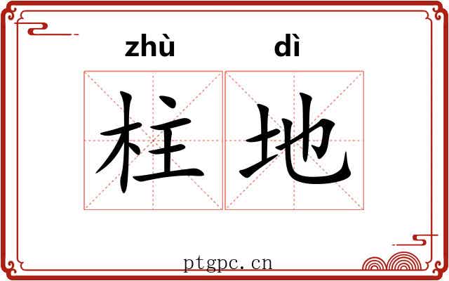 柱地 柱地
