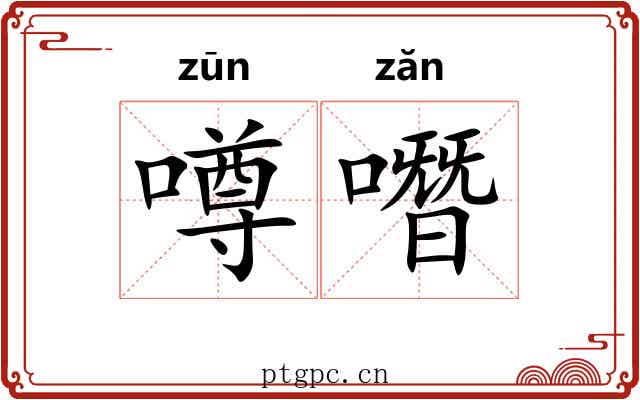 噂噆