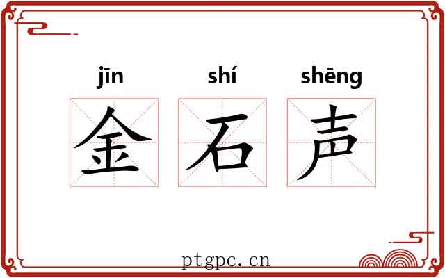 金石声 金石声