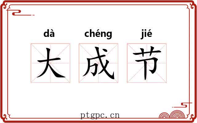 大成节 大成节