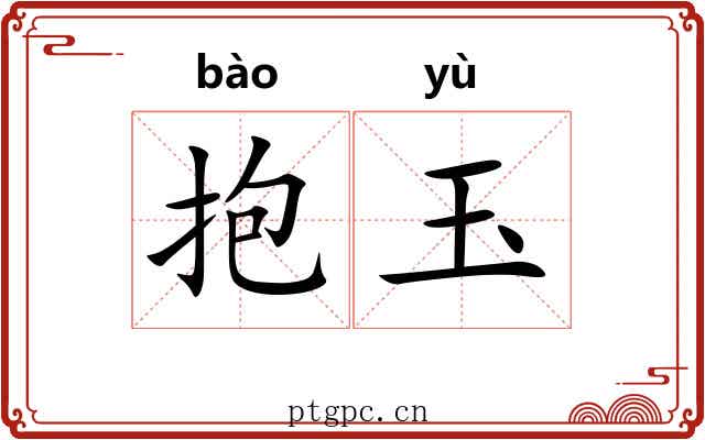 抱玉 抱玉