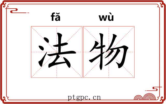法物