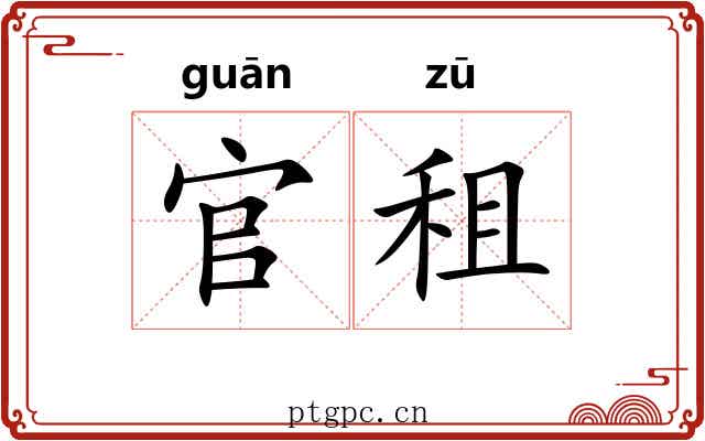 官租
