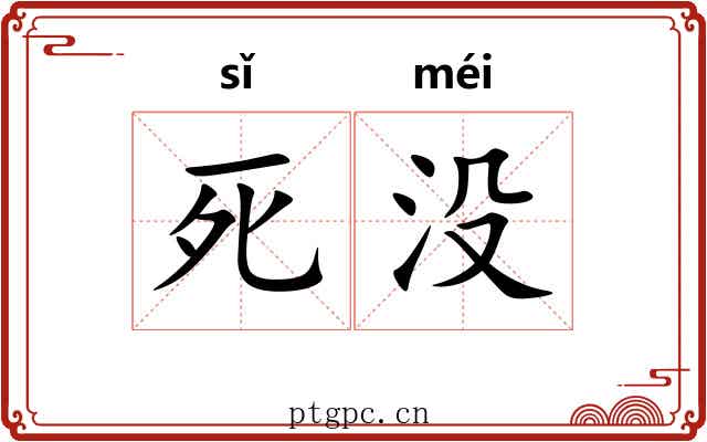 死没 死没