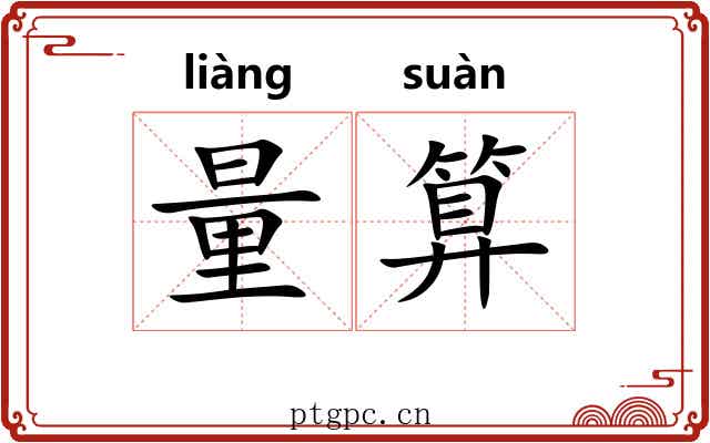 量算