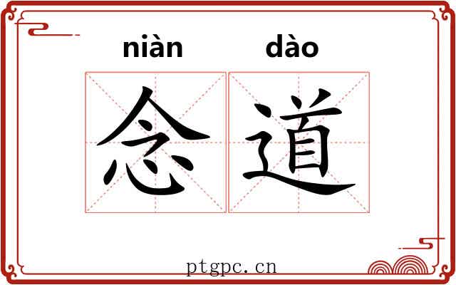 念道 念道