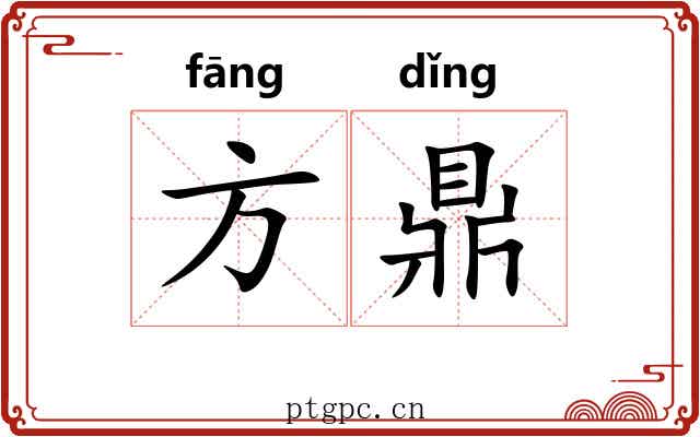 方鼎