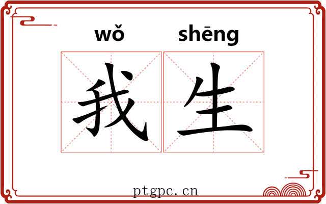 我生