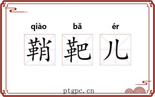 鞘靶儿