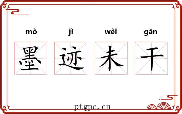 墨迹未干 墨迹未干