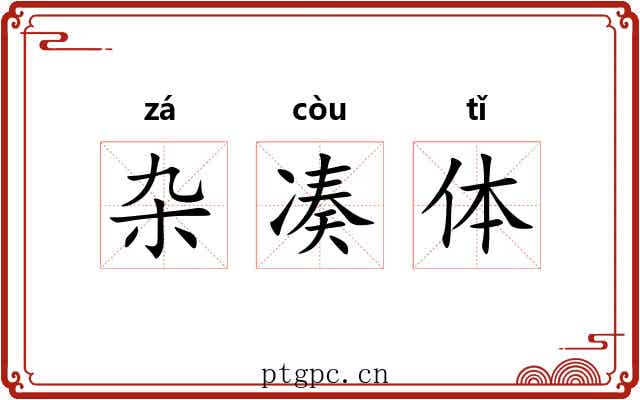 杂凑体 杂凑体