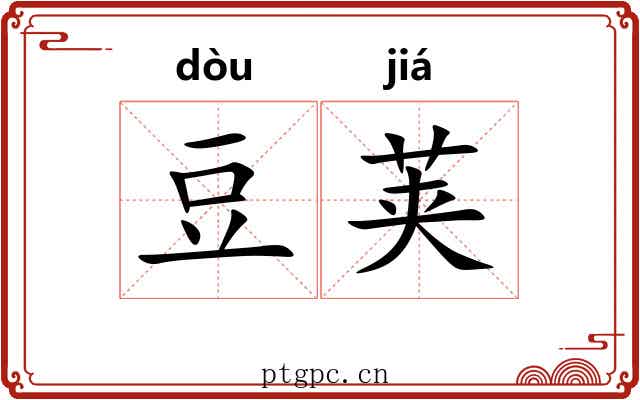 豆荚
