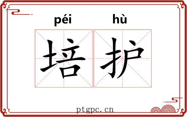 培护