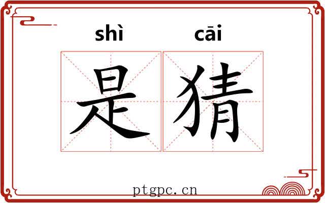 是猜