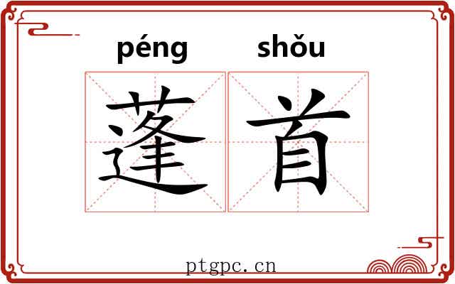 蓬首 蓬首
