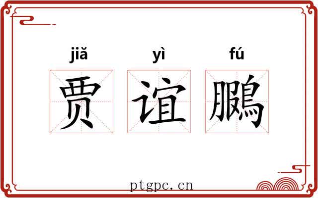 贾谊鵩