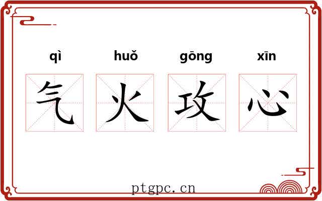 气火攻心 气火攻心
