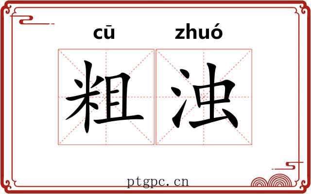 粗浊
